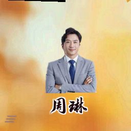 周琳